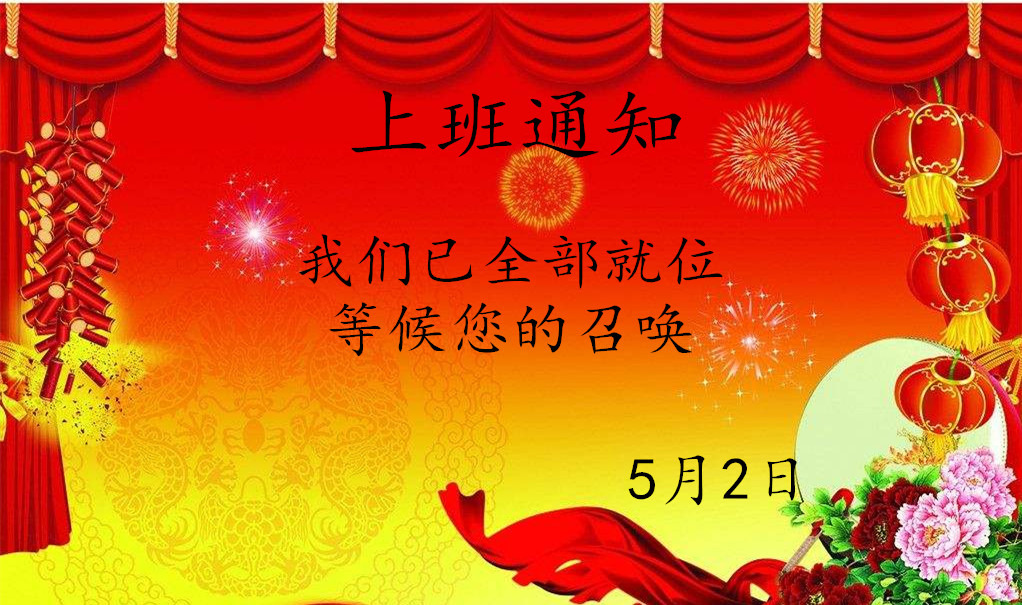 五一勞動節(jié)后貝朗數控鋼線折彎設備廠家上班通知