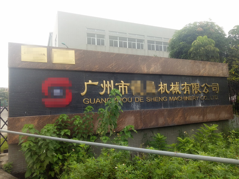 貝朗自動(dòng)化設(shè)備——廣州客戶(hù)處