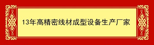 高精密線(xiàn)材成型設(shè)備生產(chǎn)廠家
