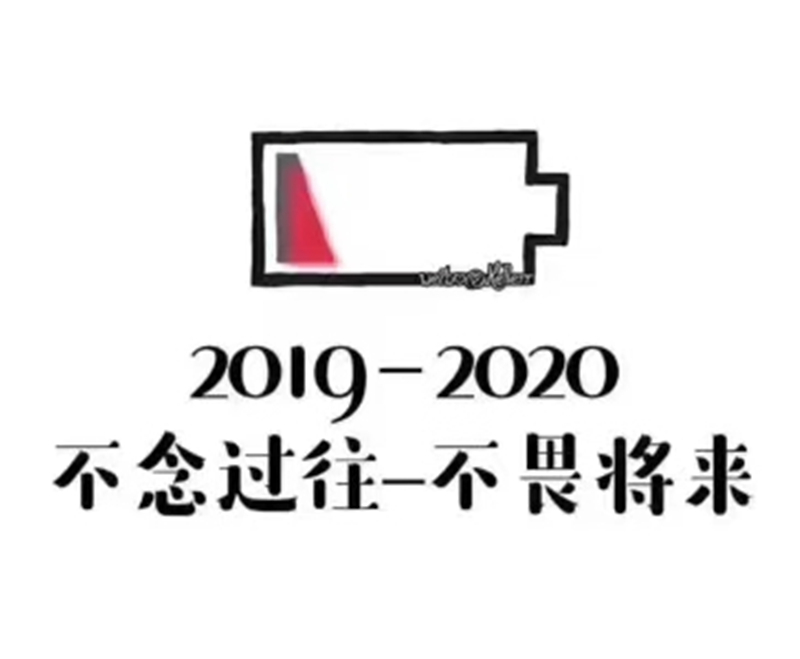 2019即將結束，2020馬上到來，你準備好了嗎？