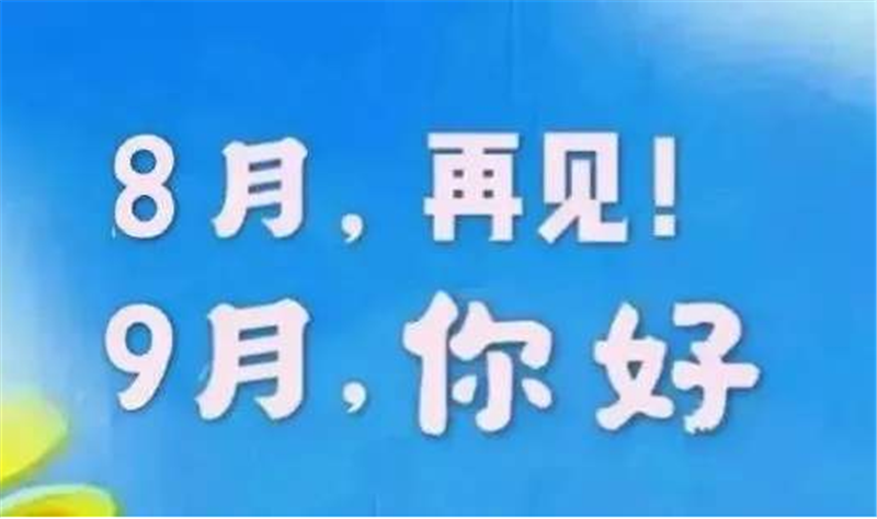 8月再見(jiàn)、9月你好——轉(zhuǎn)載網(wǎng)絡(luò)圖片