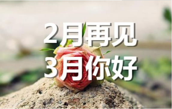 2月再見，3月你好——轉載網絡圖片