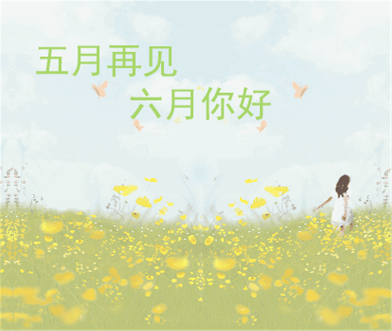 5月再見、6月你好，這個夏天一定有好事發(fā)生